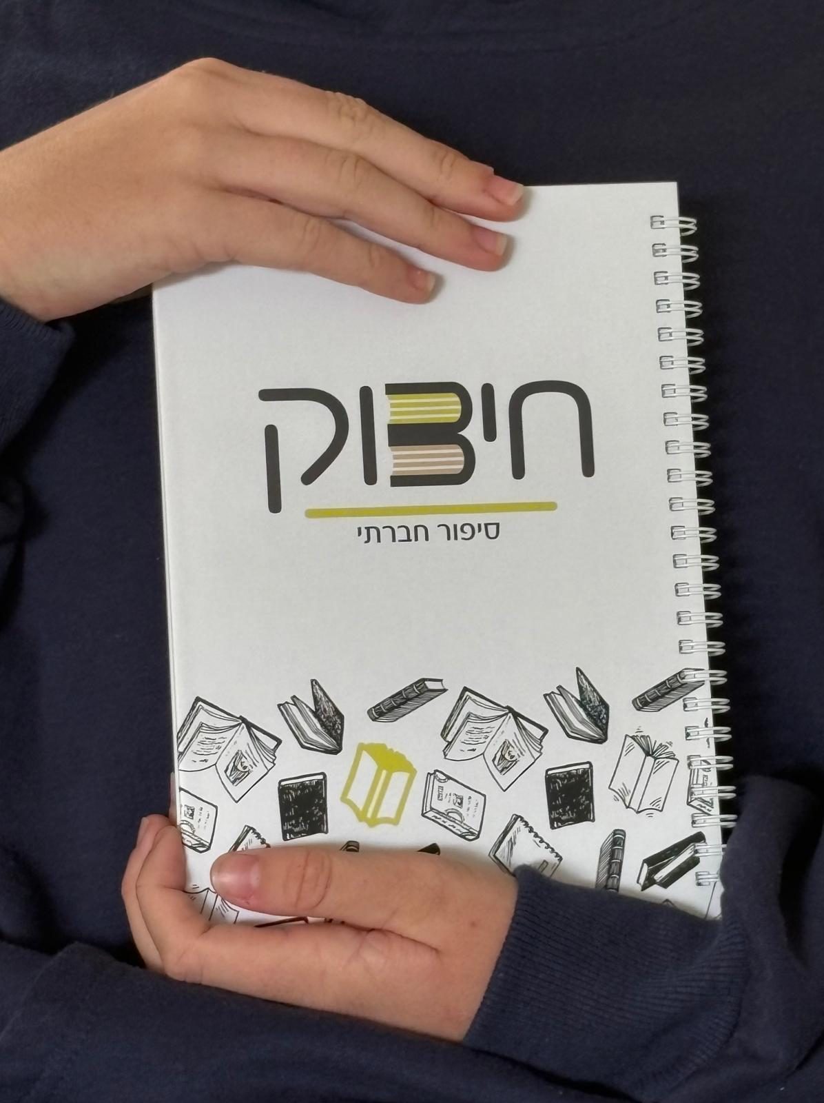 חיבוק סיפור חברתי