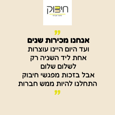 אנחנו מכירות שנים ועד היום היינו עוצרות אחת ליד השניה רק לשלום שלום אבל בזכות מפגשי חיבוק התחלנו להיות ממש חברות